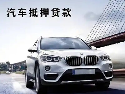 夹江车抵贷如何办理押车和不押车?