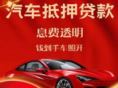 夹江良好口碑的汽车抵押贷款公司推荐