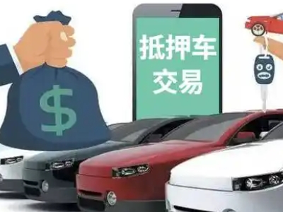 夹江汽车抵押贷款通过率高