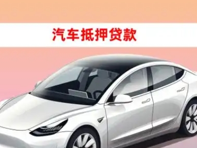 办理夹江车辆抵押贷款需要什么条件,优势以及结清手续?