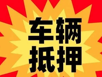 夹江车辆抵押贷款哪些品牌的车能抵押更多钱?