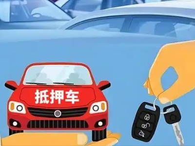 夹江不押车贷款怎么贷?夹江不押车哪里可以办理?